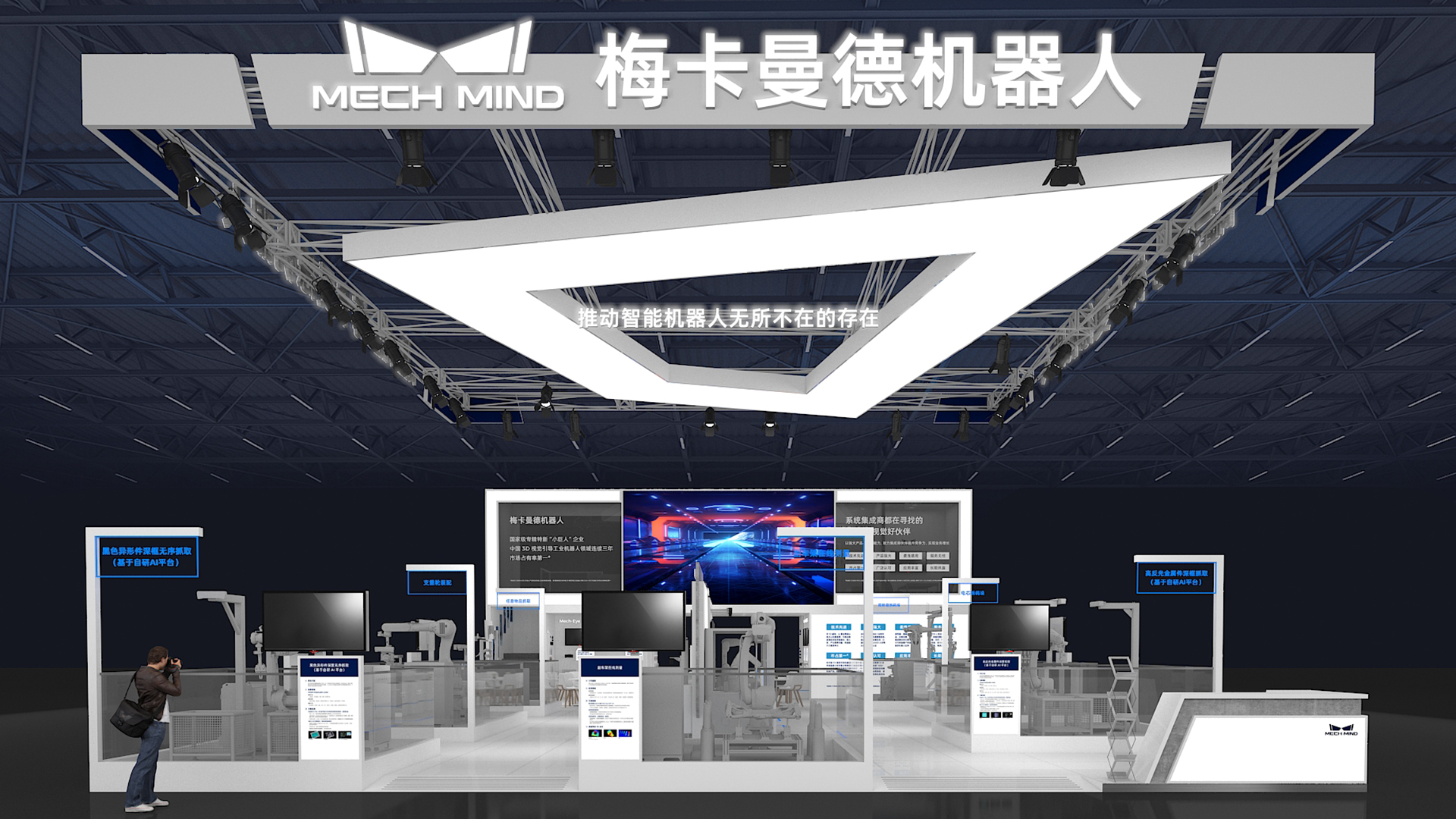 梅卡曼德邀您蒞臨工博會！展館C位，7家重量級合作伙伴，20余個最新智能機器人應用