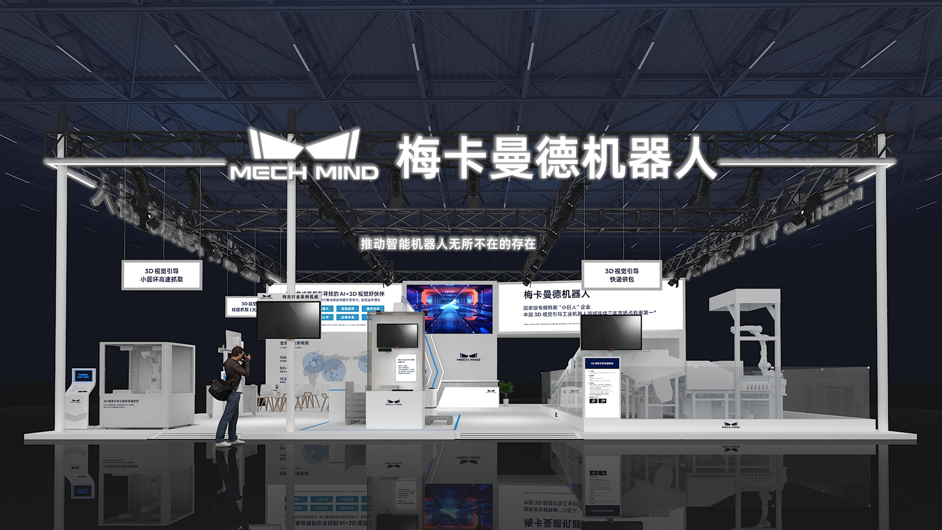 CeMAT邀請函 | 高速快遞供包應用首發，梅卡曼德AI+3D視覺助力智慧物流
