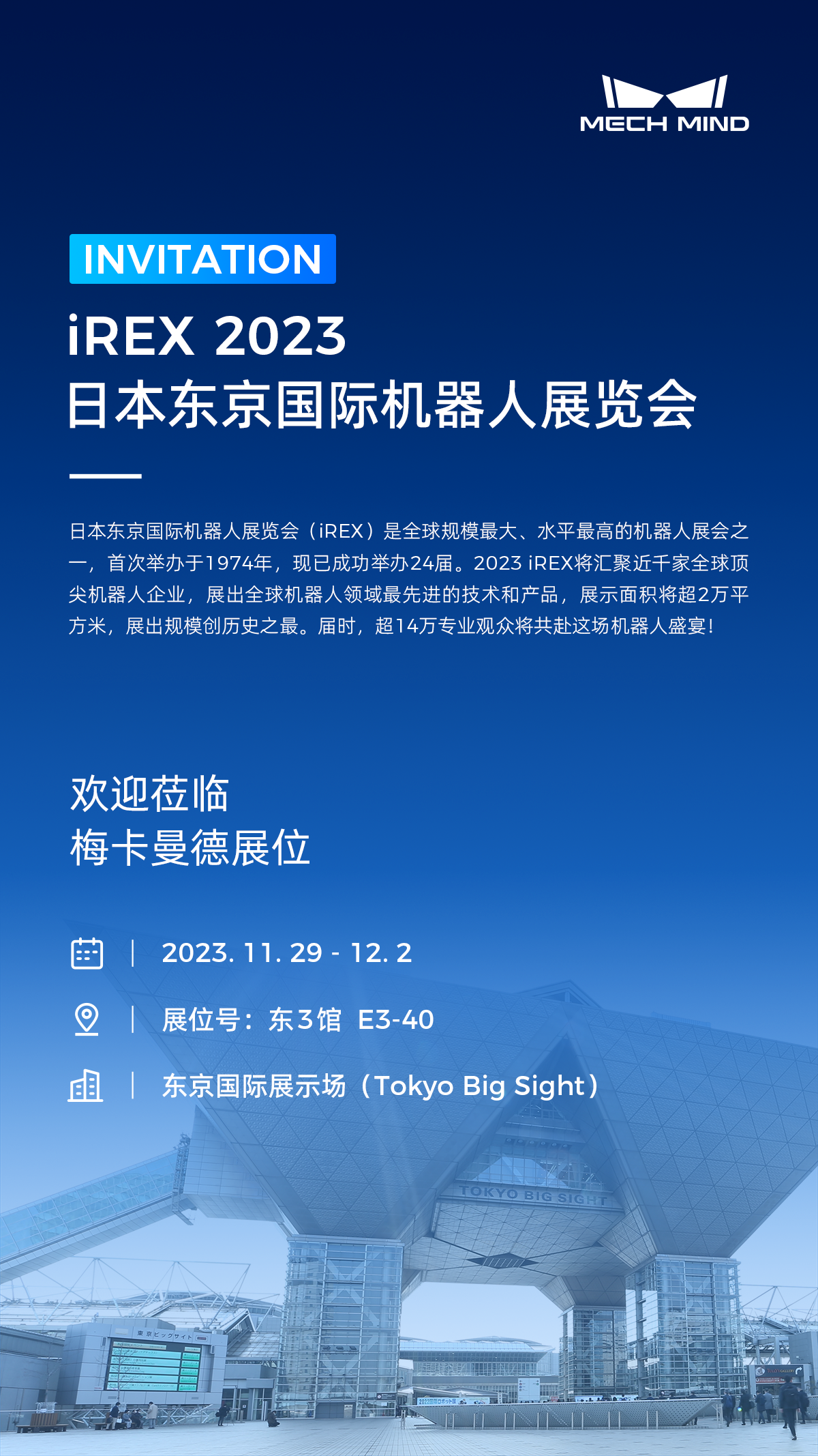 相約東京,梅卡曼德將作為參展規(guī)模最大的中國企業(yè)亮相iREX 2023! 相約東京,梅卡曼德將作為參展規(guī)模最大的中國企業(yè)亮相iREX 2023!