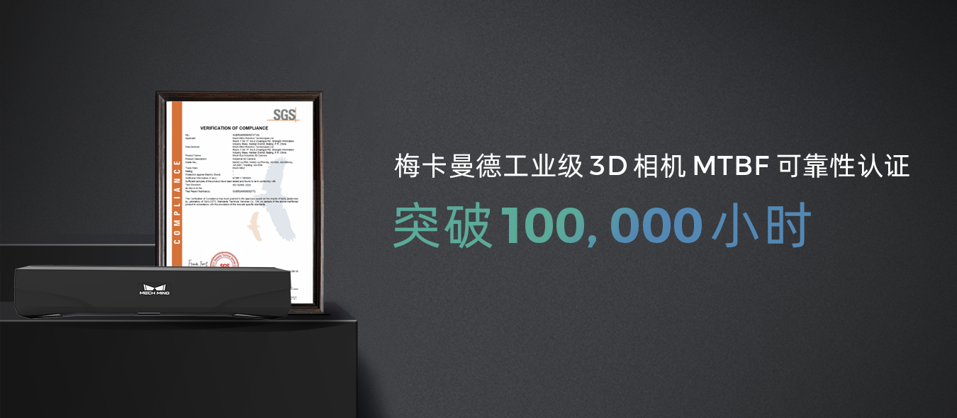 MTBF突破100,000小時(shí),梅卡曼德產(chǎn)品穩(wěn)定性再獲權(quán)威認(rèn)證機(jī)構(gòu)認(rèn)可 MTBF突破100,000小時(shí),梅卡曼德產(chǎn)品穩(wěn)定性再獲權(quán)威認(rèn)證機(jī)構(gòu)認(rèn)可