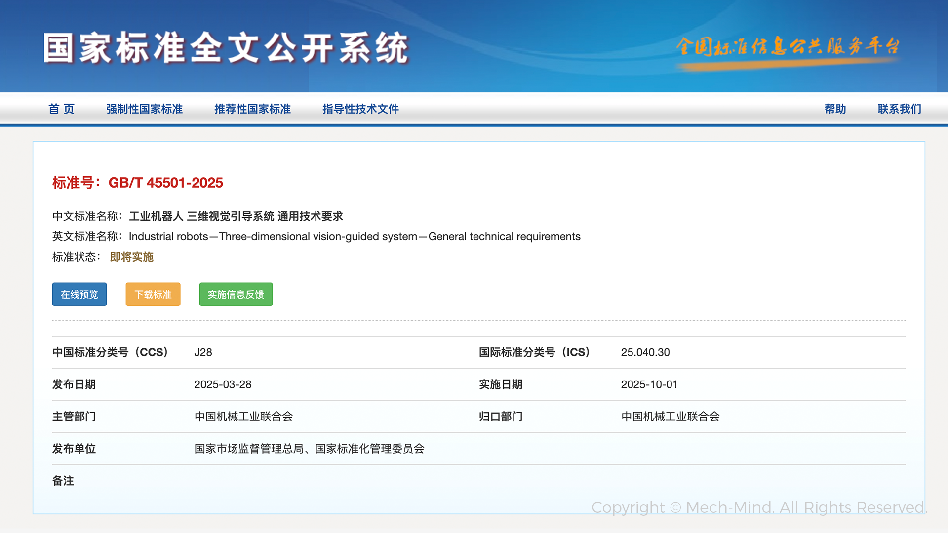 梅卡曼德牽頭起草的全國首部工業機器人三維視覺引導系統國家標準正式發布 梅卡曼德牽頭起草的全國首部工業機器人三維視覺引導系統國家標準正式發布