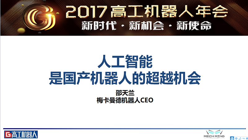 梅卡曼德喜獲高工機(jī)器人“年度技術(shù)先鋒企業(yè)”獎(jiǎng)
