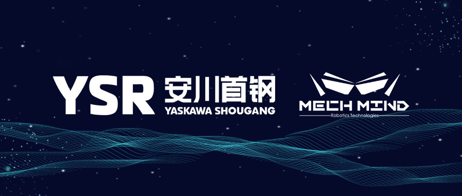 安川首鋼機(jī)器人有限公司與梅卡曼德（北京）機(jī)器人科技有限公司簽訂戰(zhàn)略合作協(xié)議
