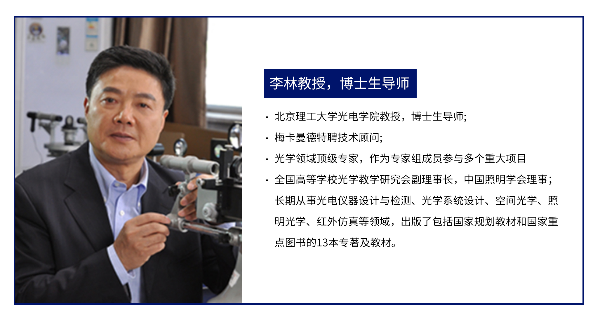 “大咖面對面” | 北京理工大學(xué)李林教授受邀分享攝像鏡頭與光學(xué)系統(tǒng)成像質(zhì)量評價