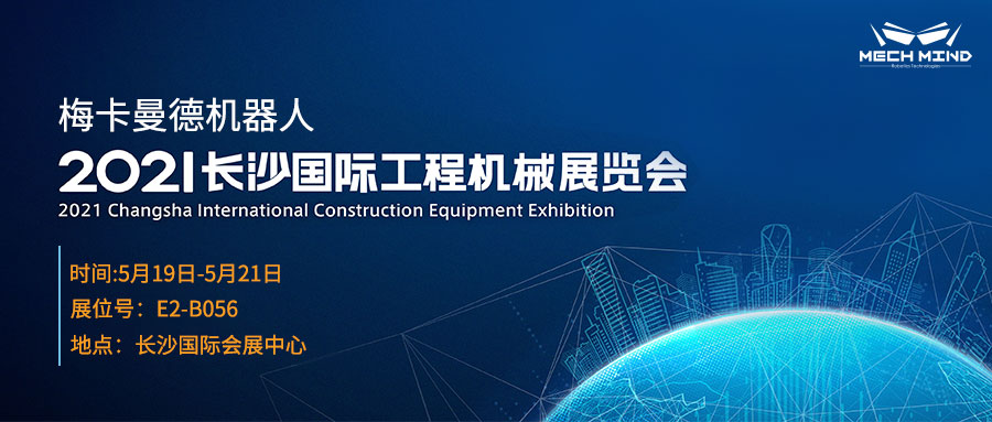 長沙國際工程機械展 | 5月19日，來梅卡曼德展位一睹最新AI+3D產品與解決方案