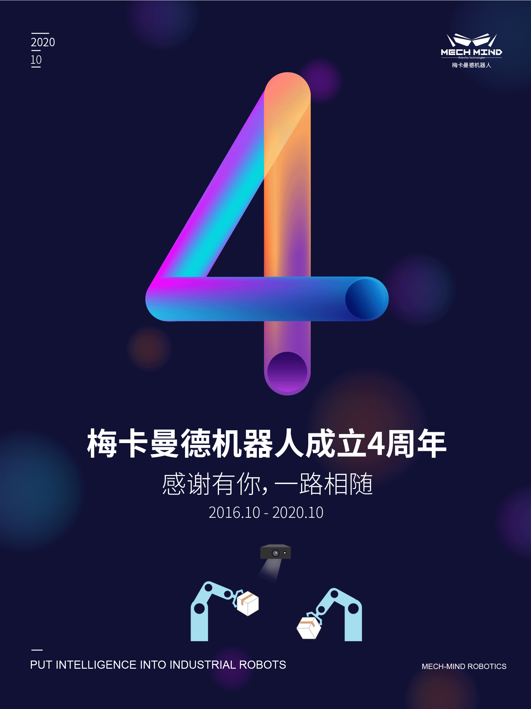梅卡曼德四周年 | 腳踏實(shí)地，奮力前行