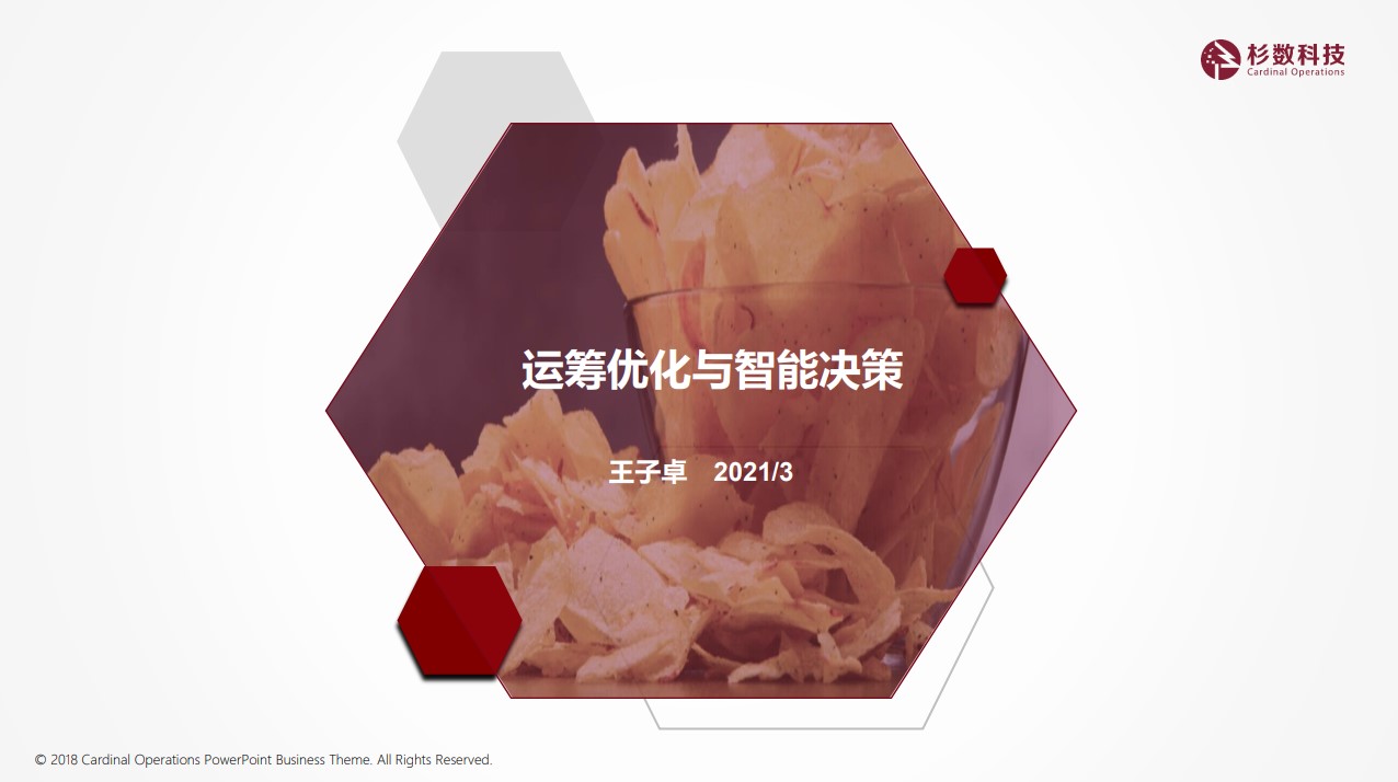 “大咖面對(duì)面” | 杉數(shù)科技聯(lián)合創(chuàng)始人&CTO王子卓教授受邀出席并分享《運(yùn)籌優(yōu)化與智能決策》