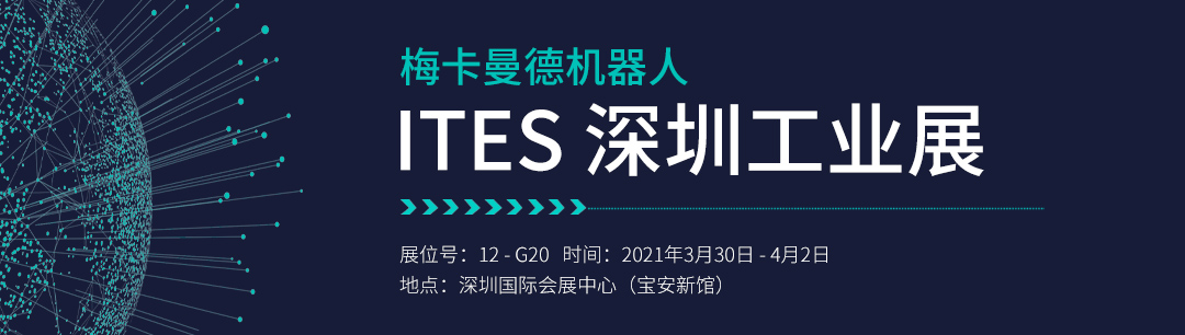 ITES深圳工業(yè)展 | 梅卡曼德將攜工件上料、貨品播種等解決方案重磅亮相 ITES深圳工業(yè)展 | 梅卡曼德將攜工件上料、貨品播種等解決方案重磅亮相