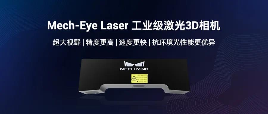 遠(yuǎn)距離3D相機(jī)旗艦Mech-Eye Laser煥新升級,更好滿足工業(yè)現(xiàn)場速度與抗環(huán)境光需求 遠(yuǎn)距離3D相機(jī)旗艦Mech-Eye Laser煥新升級,更好滿足工業(yè)現(xiàn)場速度與抗環(huán)境光需求