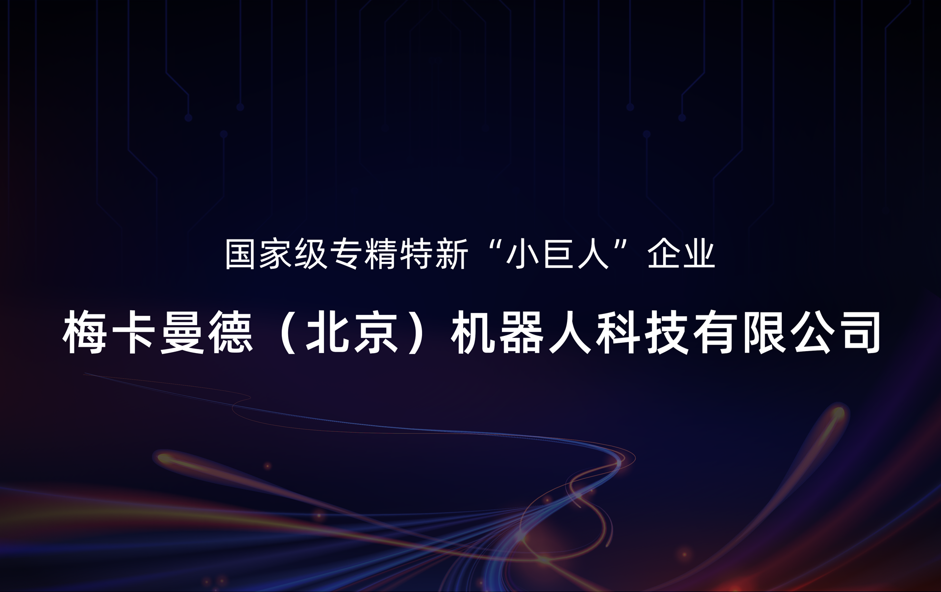 梅卡曼德入選國(guó)家級(jí)專精特新“小巨人”企業(yè)